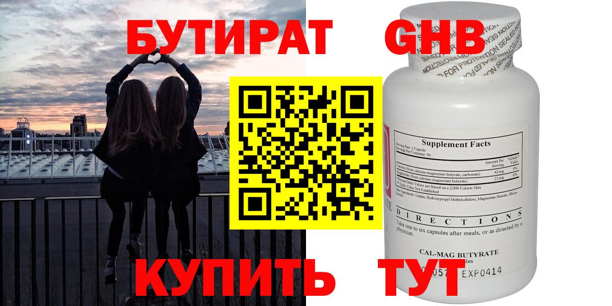Бутират GHB Чусовой